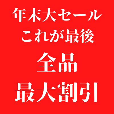 【今年最後！全品最大割引の超特大年末セール本日よりスタート】