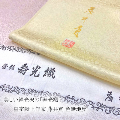 【商品紹介】皇室献上作家 藤井寛 色無地 各色そろいました