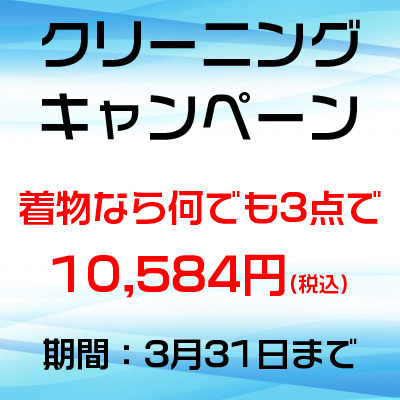 【お得情報】本日よりクリーニングキャンペーン開催！
