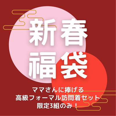 【2022年新春福袋】どんな場所にも使える高級フォーマル訪問着セット限定3組！