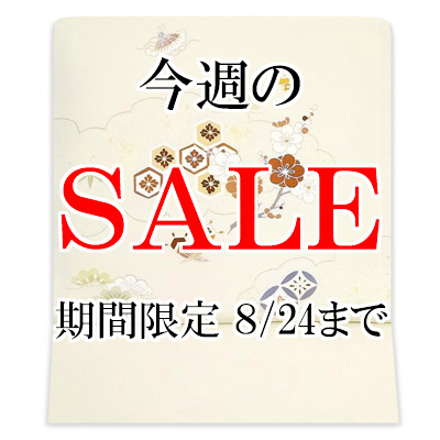 【水曜のＳＡＬＥ】更新遅くてすみません！お詫びに高級ブランド塩瀬帯４点を割引します！