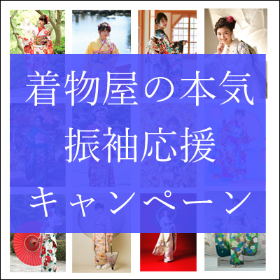 【振袖応援キャンペーン開催】まずはお問合せ下さい！