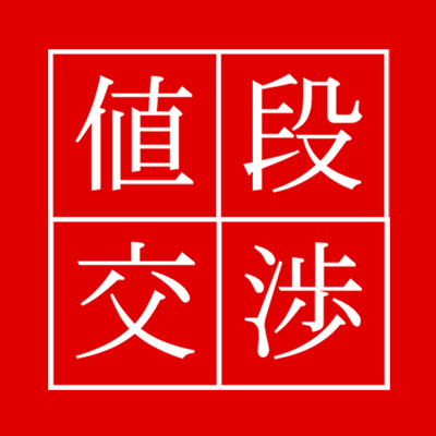 【値段交渉コーナー】本当の販売価格をお伝えいたします