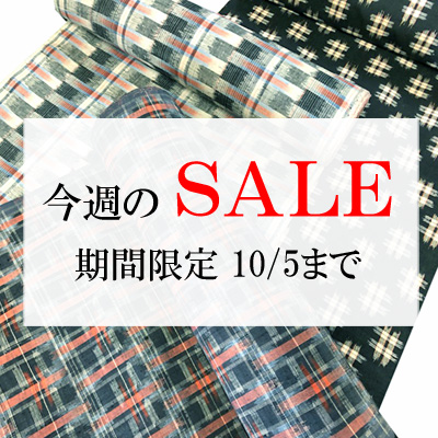 【水曜のＳＡＬＥ】紬の素朴な風合いを楽しむ、奥信濃 真綿紬が３反登場！