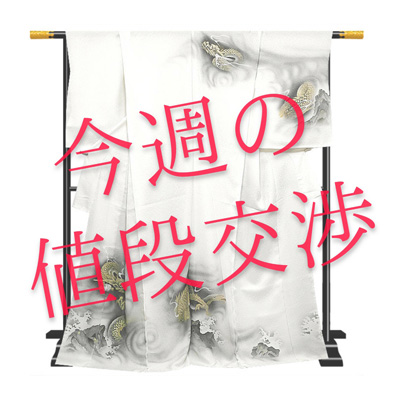 【値段交渉コーナー】迫力のある柄ゆき、周りの目を惹きつける個性的なオシャレ訪問着２枚が登場