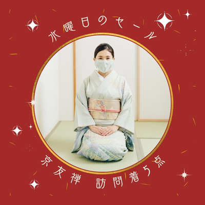 【水曜のＳＡＬＥ】1/25までの期間限定！京友禅の優美な訪問着が５点、特価！