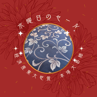 【水曜日のセール】藍染の美しさが際立つ、最高級の本場大島紬が登場！