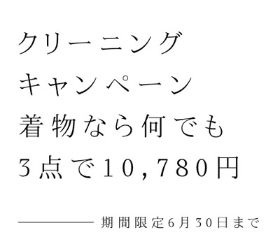【クリーニングキャンペーン】期間限定!着物なら何でも3点で10780円でクリーニングします! 【クリーニングキャンペーン】期間限定!着物なら何でも3点で10780円でクリーニングします!
