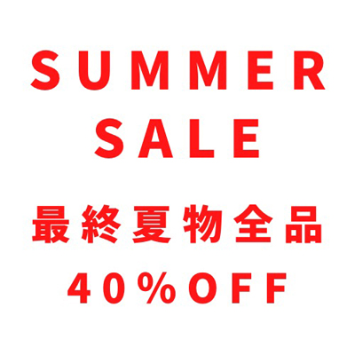 【夏物最終セール】夏物は全品４０％ＯＦＦで販売スタート！この機会をお見逃しなく！