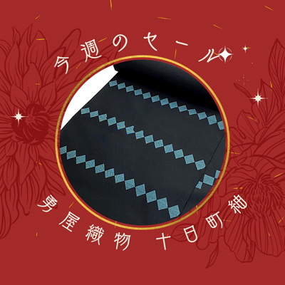 【水曜日のセール】勇屋織物の十日町紬、オシャレなカジュアル着物8点登場