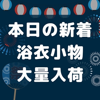 【新着情報】浴衣美人になれる、、浴衣姿を可愛くしてくれる夏小物が豊富に取り揃いました! 【新着情報】浴衣美人になれる、、浴衣姿を可愛くしてくれる夏小物が豊富に取り揃いました!