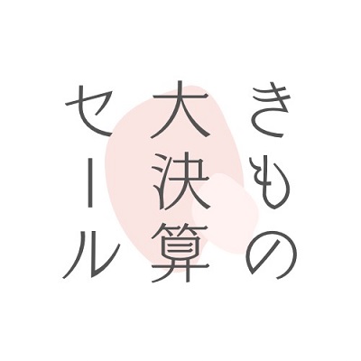 【大決算セール】年に一度の最大割引！夏物も含め全品対象の特大セール！