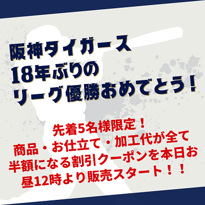 【阪神優勝特別企画】全てが半額になるスペシャルクーポンを先着５名様だけに販売いたします！
