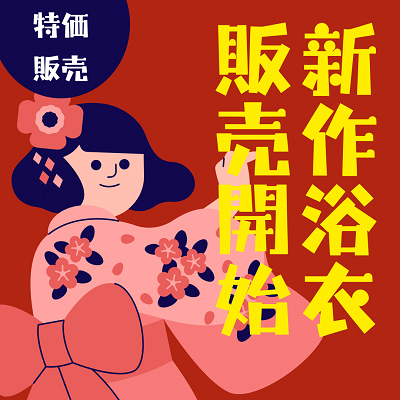 【新着情報】新作プレタ浴衣が大量入荷！今年の夏は可愛い浴衣で楽しもう！