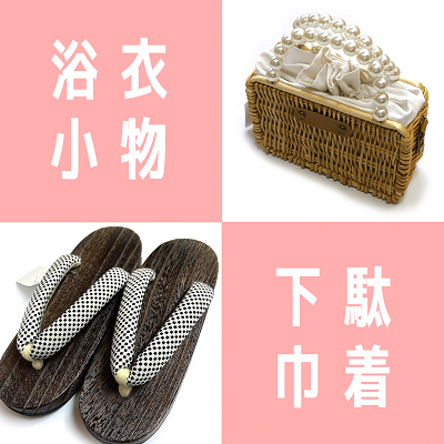 【新着情報】浴衣コーデをもっと可愛く！お洒落で可愛い浴衣小物が入荷！