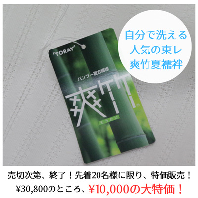 【大決算セール決定】爽竹夏襦袢がどこよりも安く手に入る！数量限定、反物10,000円で販売！