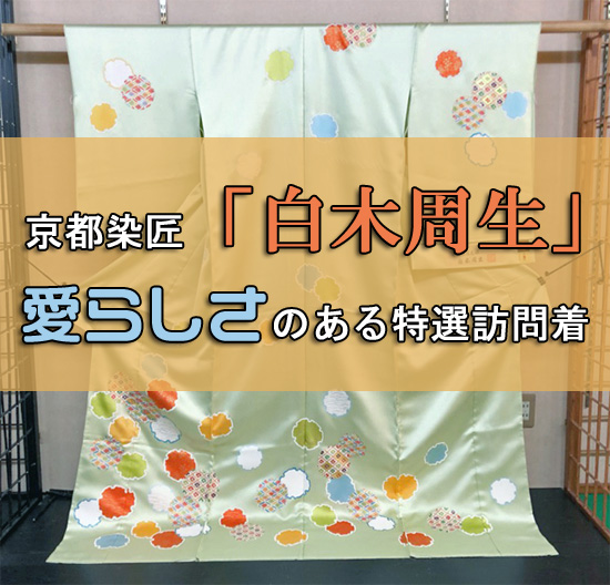 【新商品が入荷しました！】大呉服祭で初出しする商品の紹介 - 第10弾♪