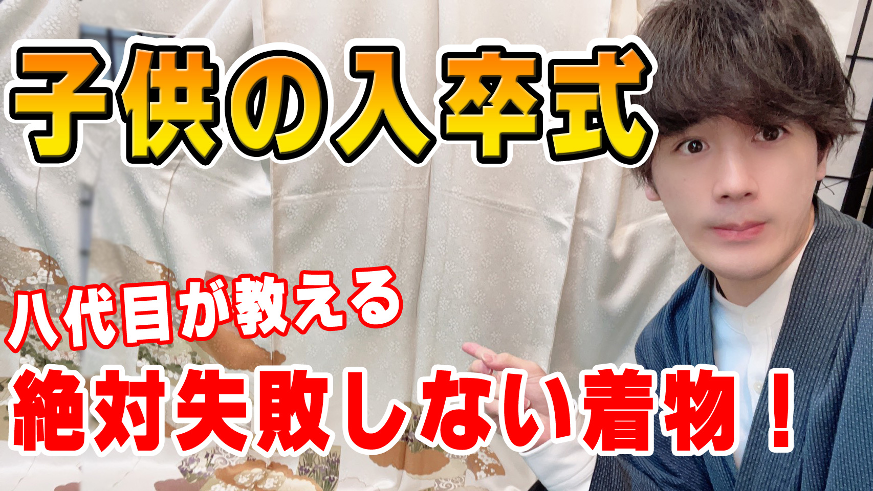 絶対に失敗したくない！着物のプロがオススメする子供の入卒式着物【皇室御用達の作家 - 藤井寛】