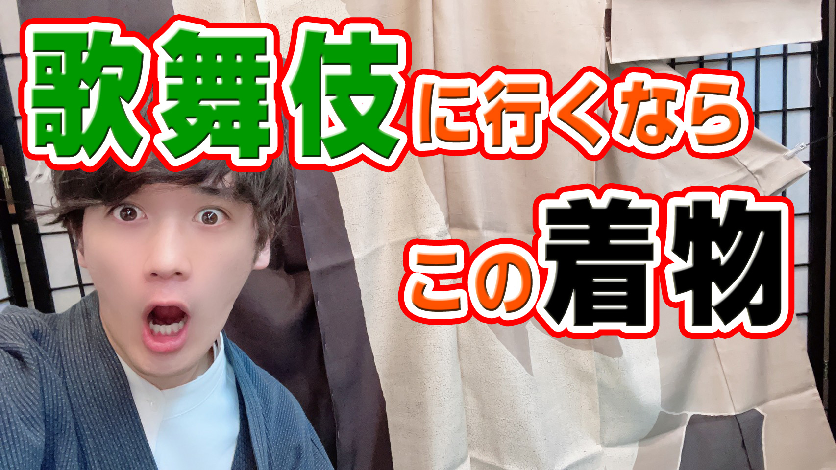 歌舞伎や舞台にオススメの最高級おしゃれキモノ【しょうざん】