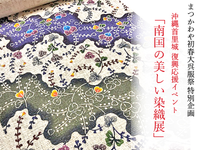 【2020年 初春大呉服祭特別イベント】 沖縄首里城 復興応援企画「南国の美しい染織展」