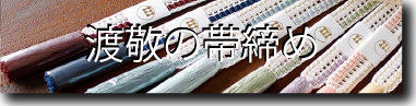 紐の渡敬 帯締め