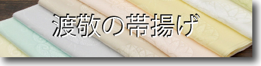 紐の渡敬 帯揚げ