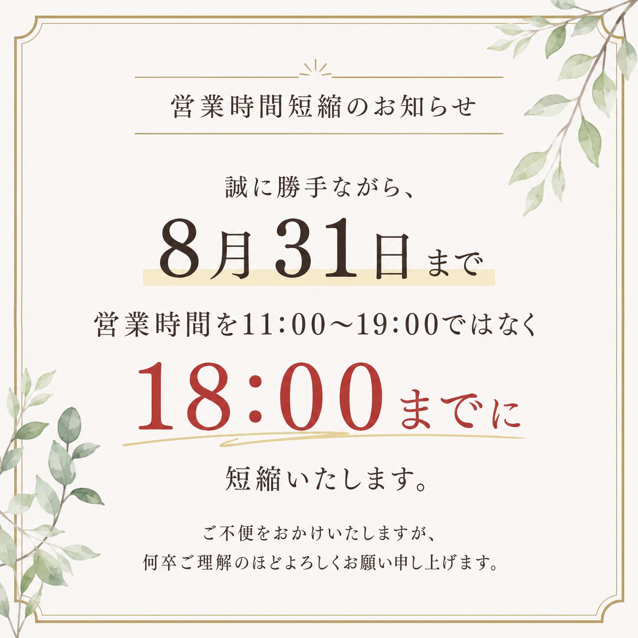 夏期営業時間短縮のお知らせ