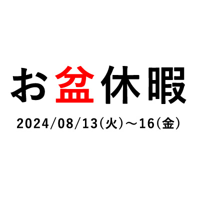 2024年度：お盆休暇のお知らせ